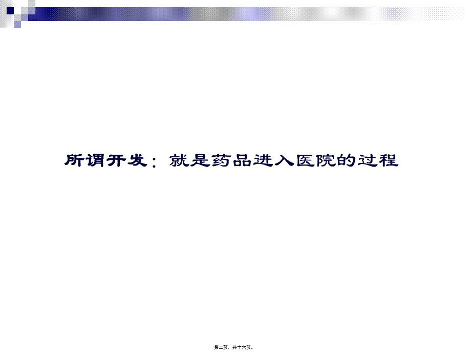 医院开发ppt、(1).pptx_第2页