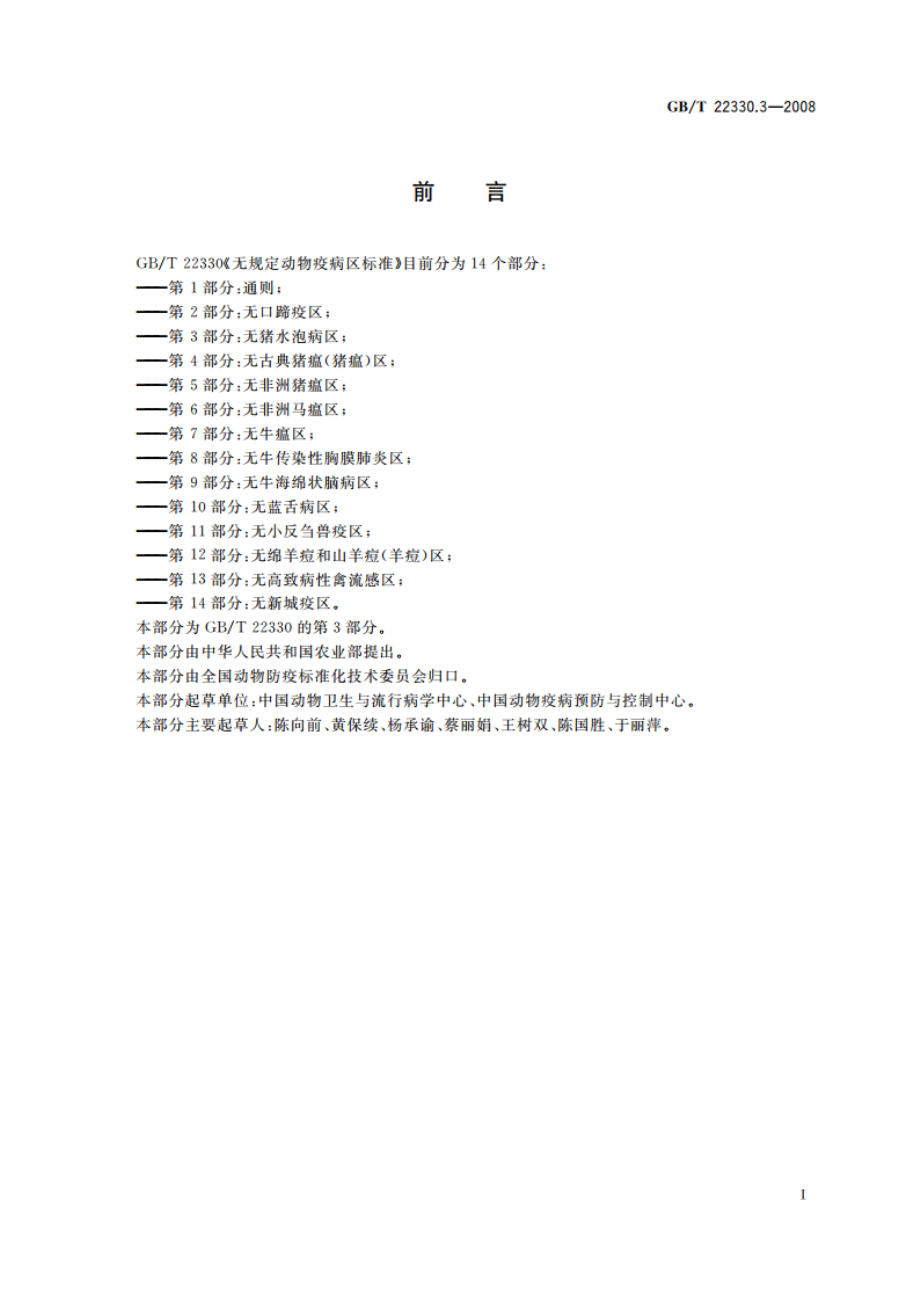 无规定动物疫病区标准 第3部分：无猪水泡病区 GBT 22330.3-2008.pdf_第2页