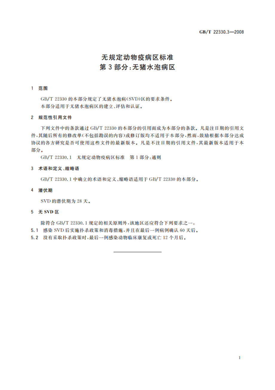 无规定动物疫病区标准 第3部分：无猪水泡病区 GBT 22330.3-2008.pdf_第3页