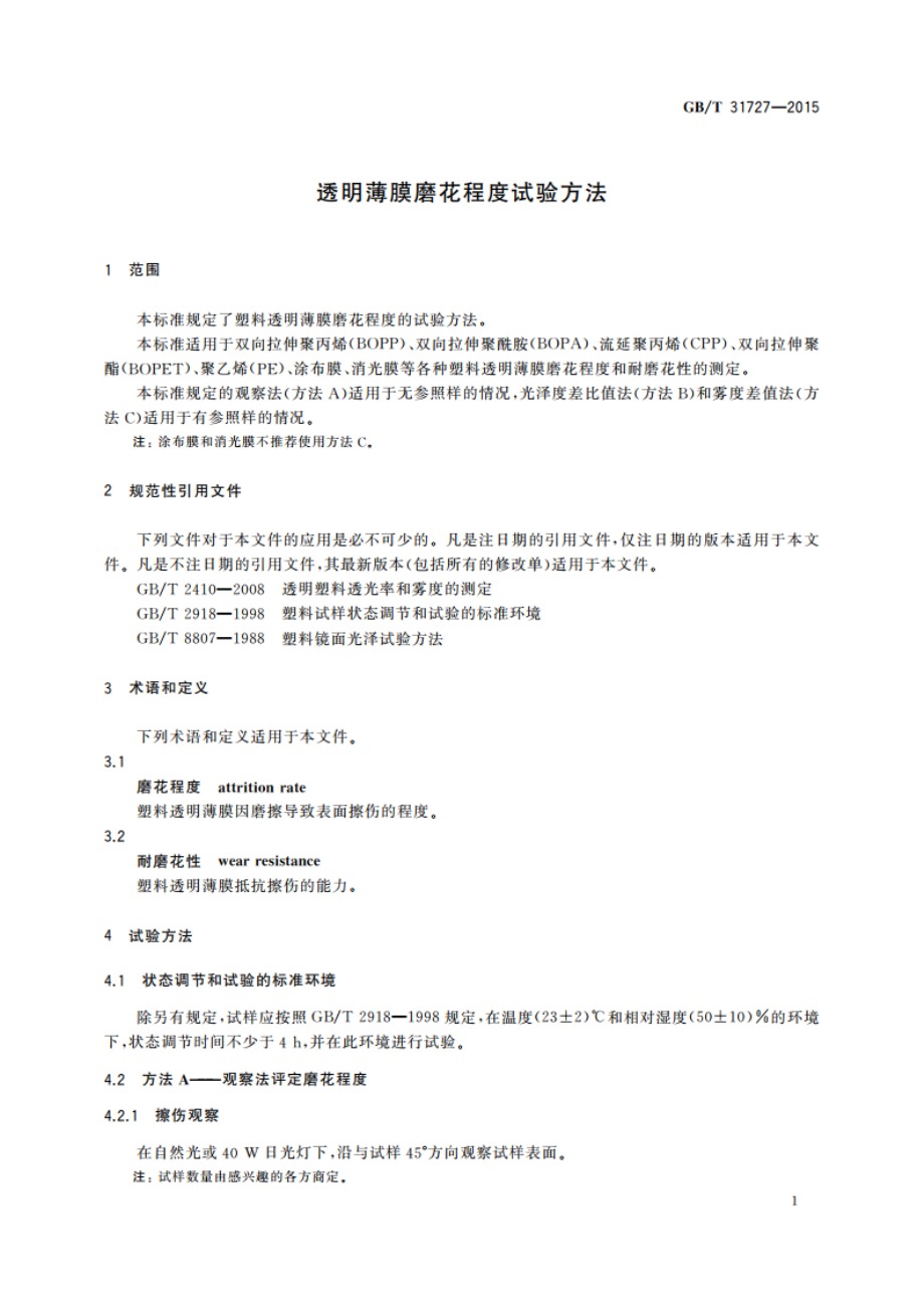 透明薄膜磨花程度试验方法 GBT 31727-2015.pdf_第3页