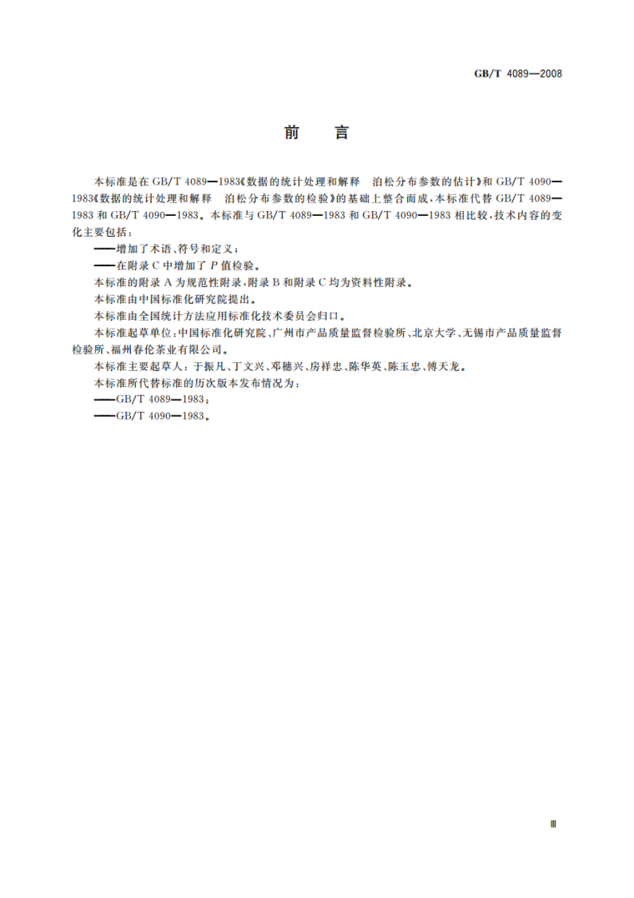 数据的统计处理和解释 泊松分布参数的估计和检验 GBT 4089-2008.pdf_第3页