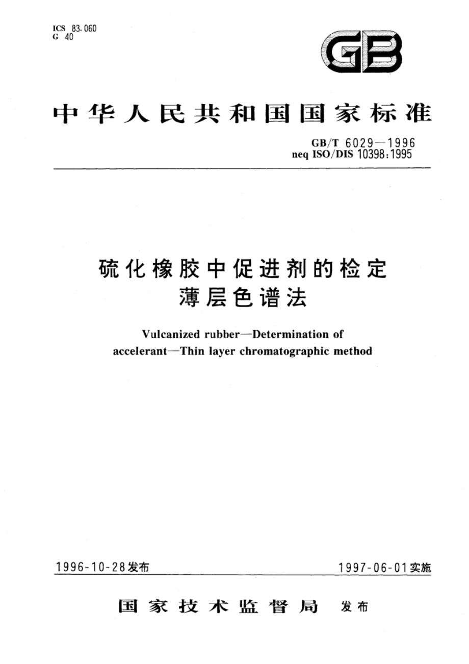 硫化橡胶中促进剂的检定 薄层色谱法 GBT 6029-1996.pdf_第1页