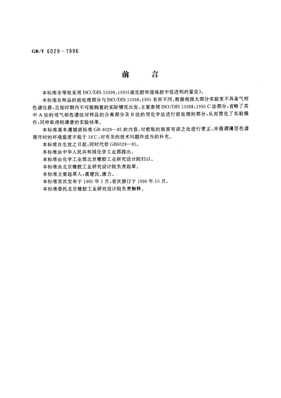 硫化橡胶中促进剂的检定 薄层色谱法 GBT 6029-1996.pdf_第3页