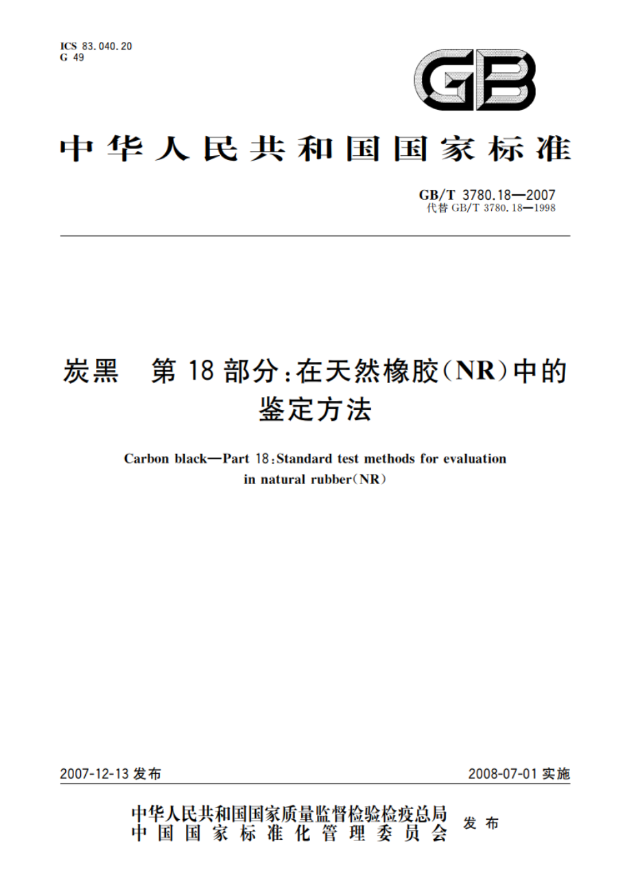 炭黑 第18部分：在天然橡胶(NR)中的鉴定方法 GBT 3780.18-2007.pdf_第1页