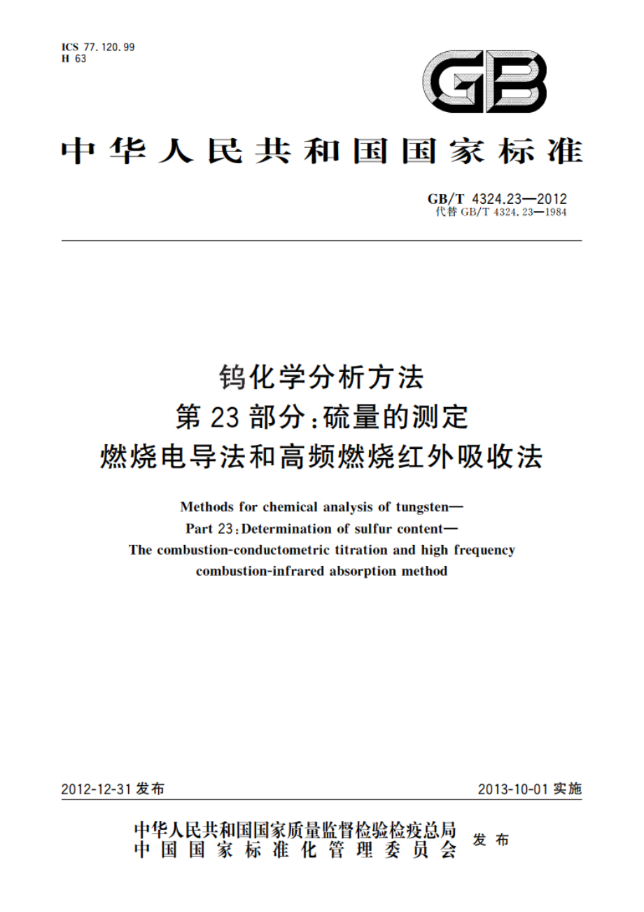 钨化学分析方法 第23部分：硫量的测定 燃烧电导法和高频燃烧红外吸收法 GBT 4324.23-2012.pdf_第1页