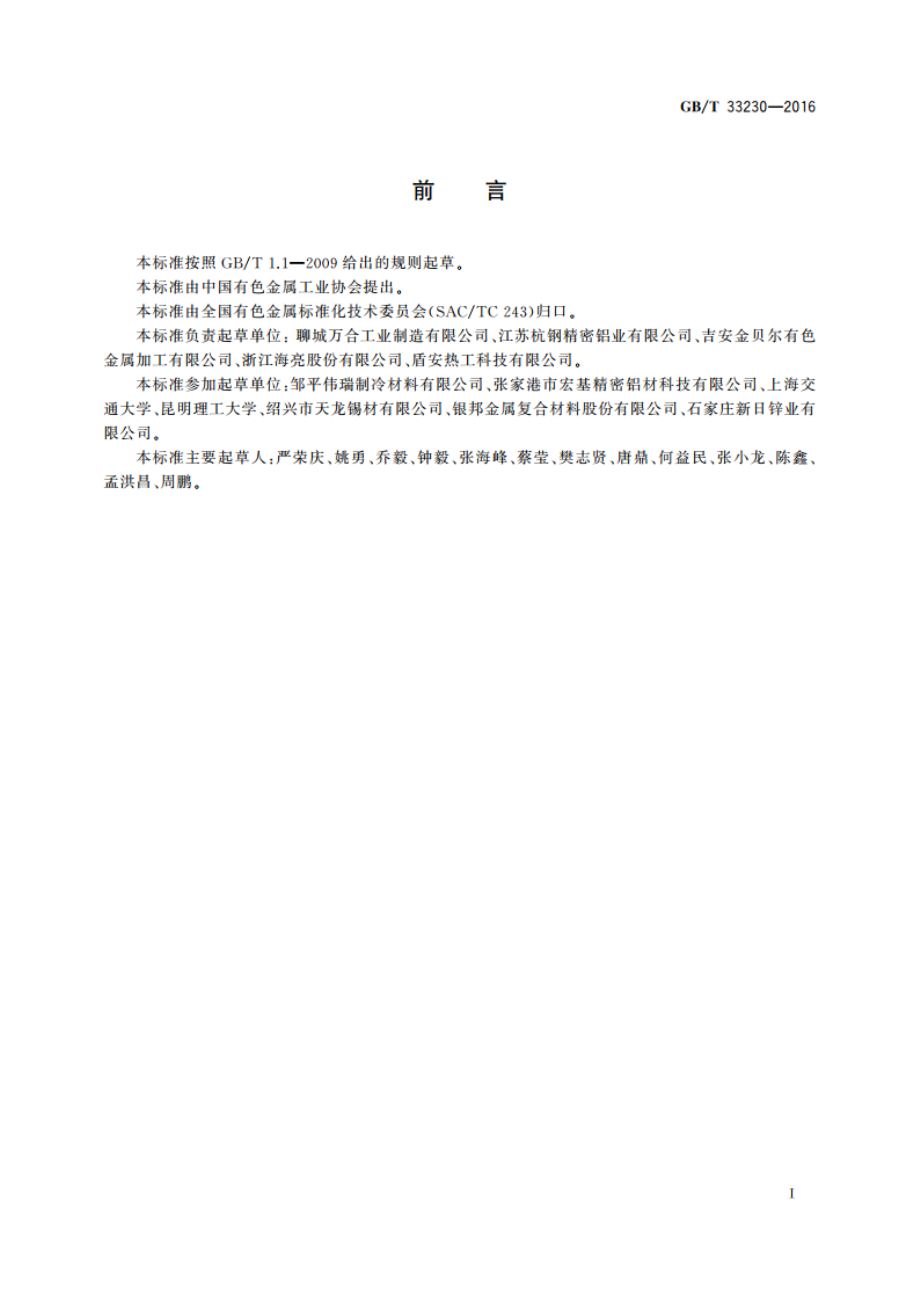 铝及铝合金多孔微通道扁管型材 GBT 33230-2016.pdf_第2页