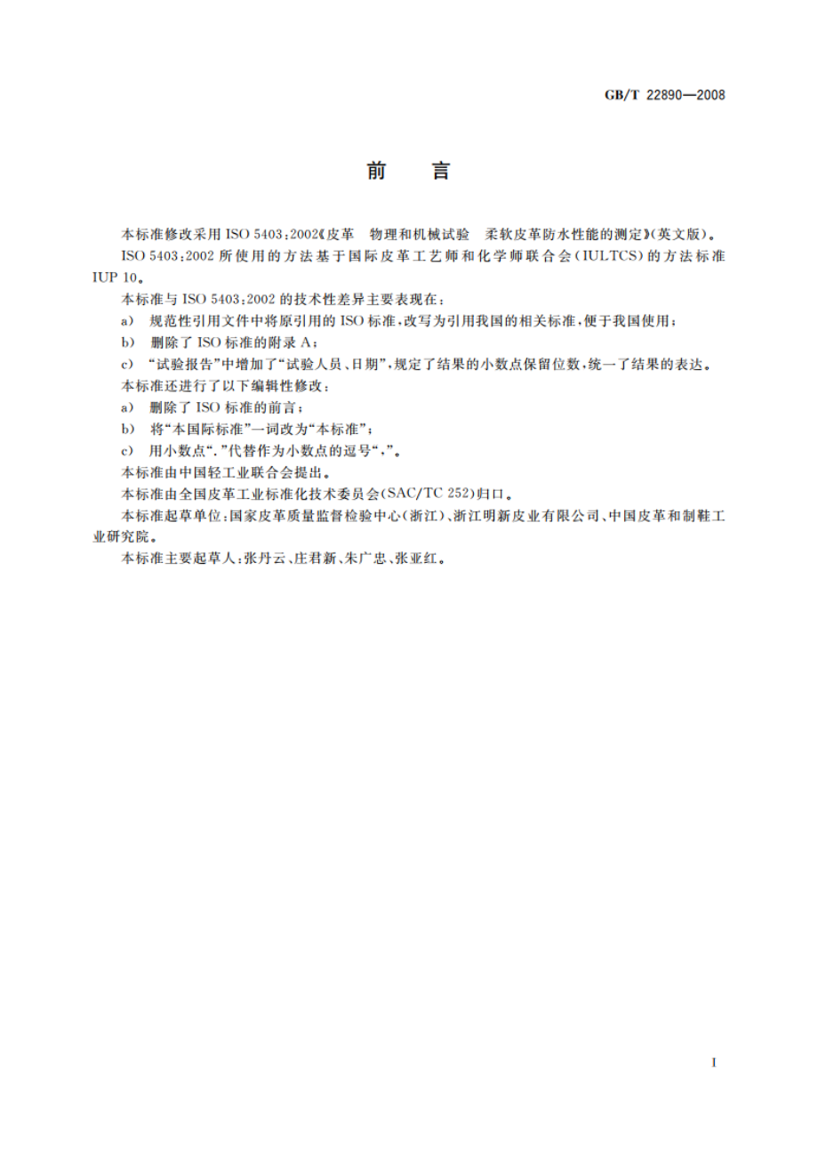 皮革 物理和机械试验 柔软皮革防水性能的测定 GBT 22890-2008.pdf_第3页