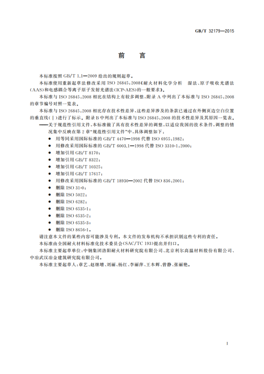 耐火材料化学分析 湿法、原子吸收光谱法(AAS)和电感耦合等离子体原子发射光谱法(ICP-AES)的一般要求 GBT 32179-2015.pdf_第2页