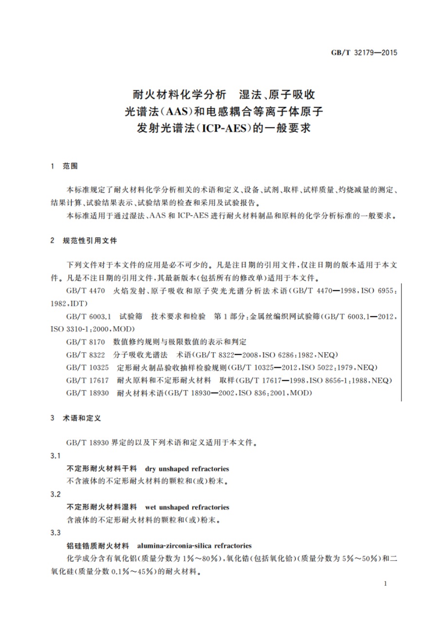 耐火材料化学分析 湿法、原子吸收光谱法(AAS)和电感耦合等离子体原子发射光谱法(ICP-AES)的一般要求 GBT 32179-2015.pdf_第3页