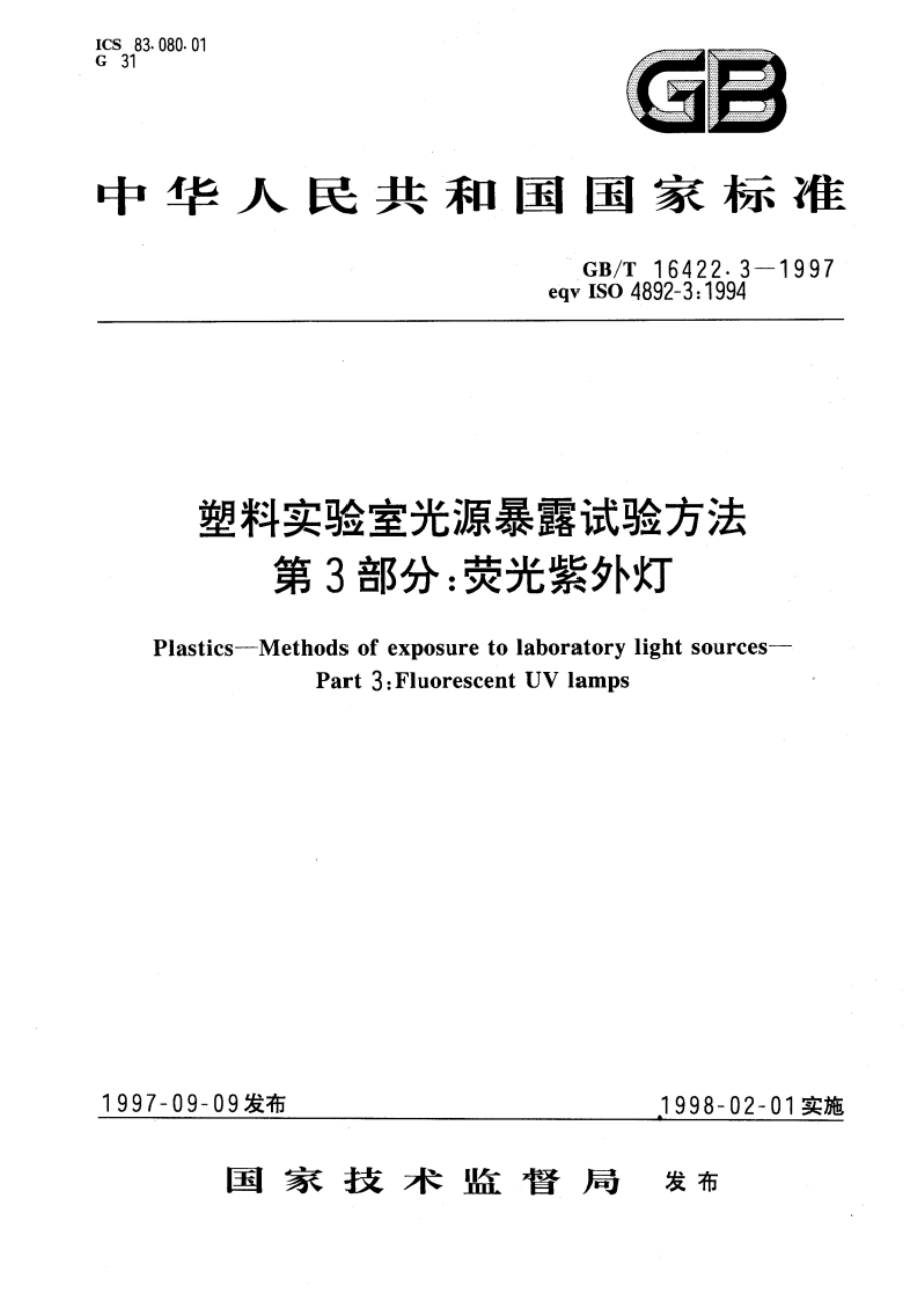 塑料实验室光源暴露试验方法 第3部分：荧光紫外灯 GBT 16422.3-1997.pdf_第1页