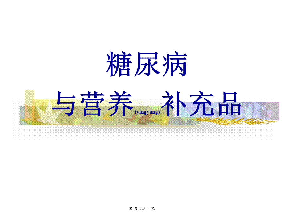 2022年医学专题—糖尿病与营养补充品3(1).ppt_第1页