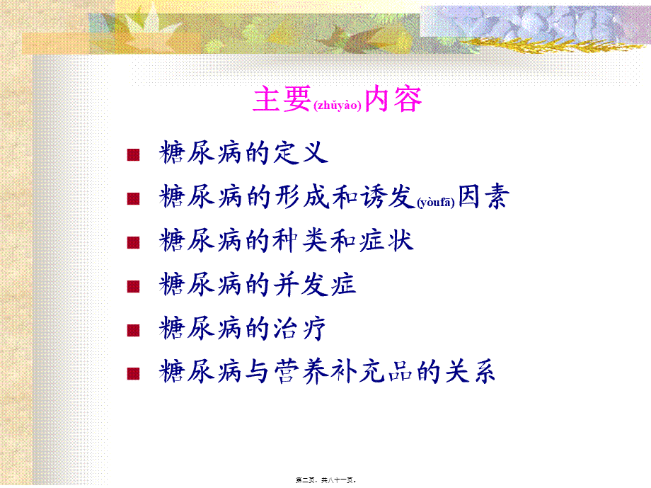 2022年医学专题—糖尿病与营养补充品3(1).ppt_第2页