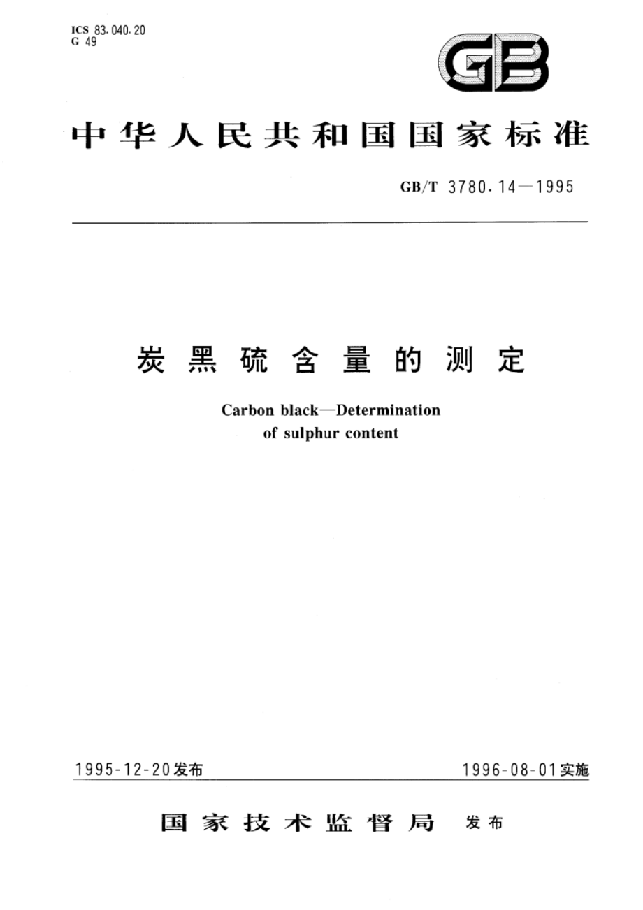 炭黑硫含量的测定 GBT 3780.14-1995.pdf_第1页