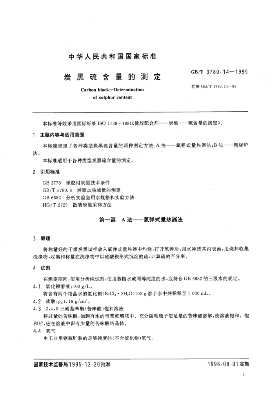 炭黑硫含量的测定 GBT 3780.14-1995.pdf_第3页