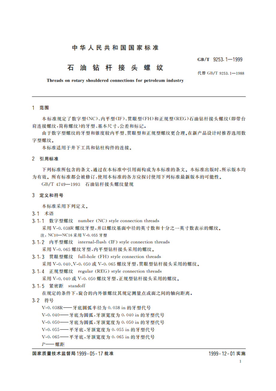 石油钻杆接头螺纹 GBT 9253.1-1999.pdf_第3页