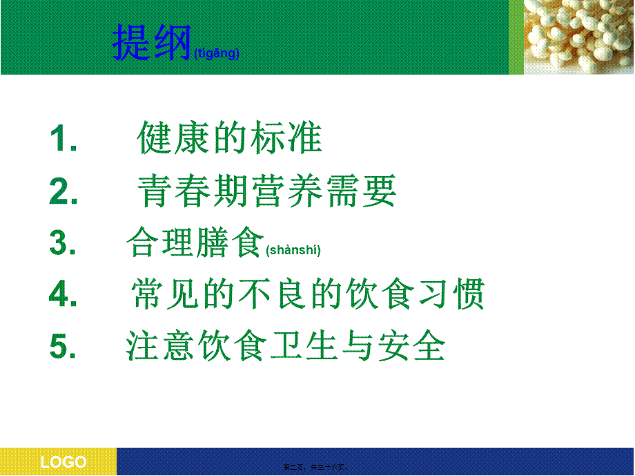 2022年医学专题—中学生营养与健康班会(1).ppt_第2页