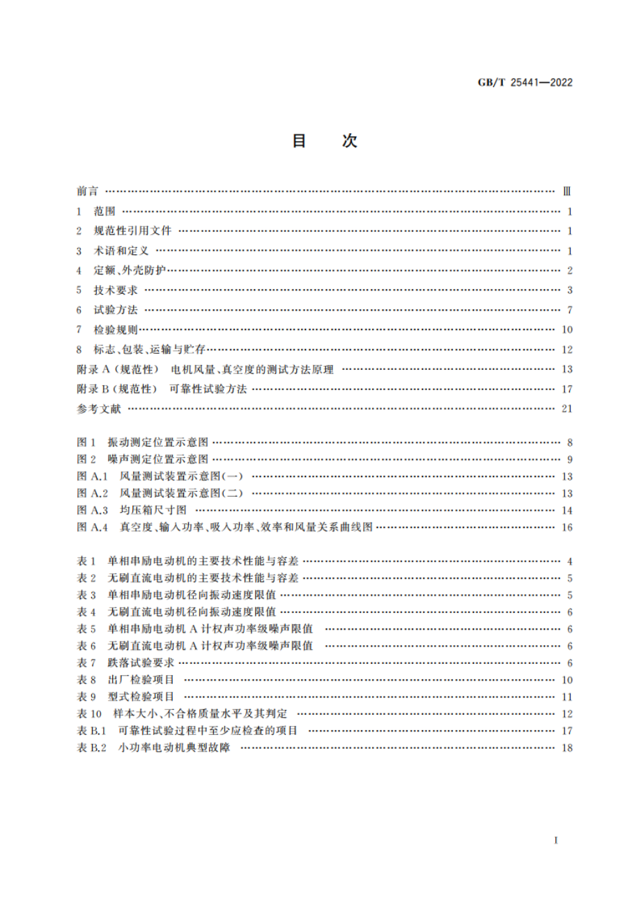 吸尘器电机 GBT 25441-2022.pdf_第2页