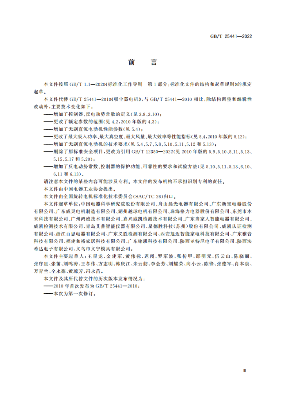 吸尘器电机 GBT 25441-2022.pdf_第3页