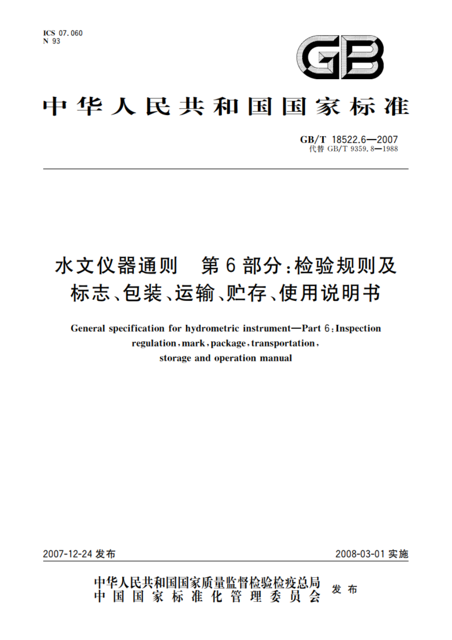 水文仪器通则 第6部分：检验规则及标志、包装、运输、贮存、使用说明书 GBT 18522.6-2007.pdf_第1页