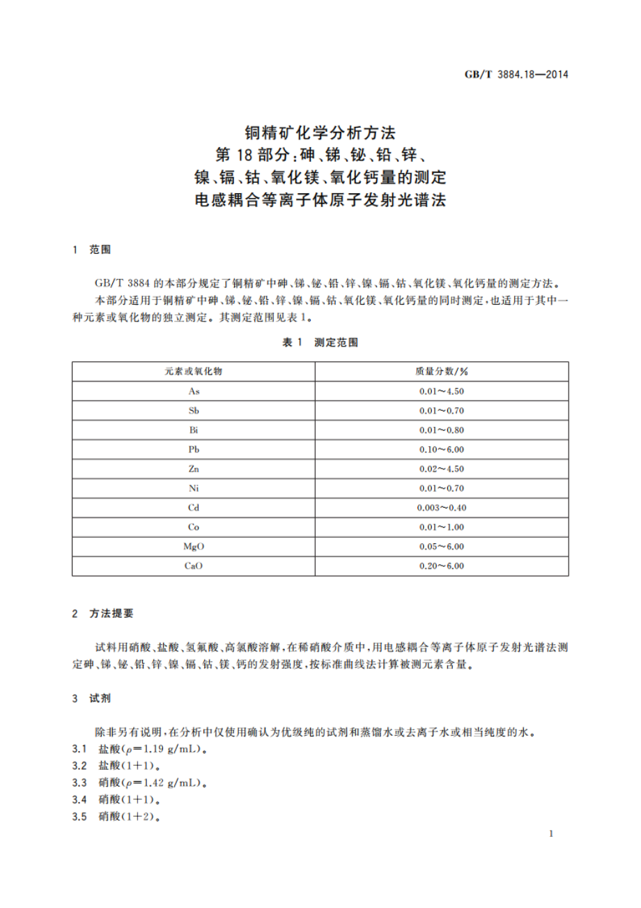 铜精矿化学分析方法 第18部分：砷、锑、铋、铅、锌、镍、镉、钴、氧化镁、氧化钙量的测定 电感耦合等离子体原子发射光谱法 GBT 3884.18-2014.pdf_第3页