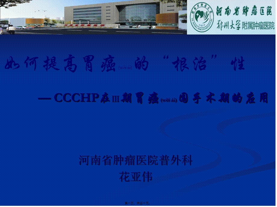 2022年医学专题—胃癌腹腔热灌注(1).ppt_第1页