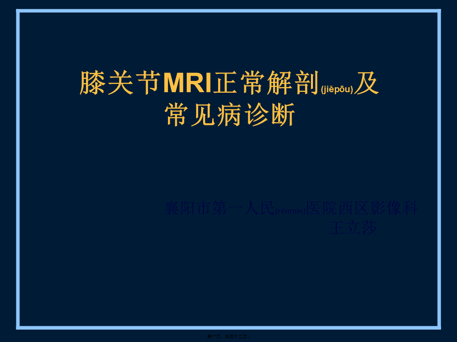 2022年医学专题—膝关节MR(1).pptx_第1页