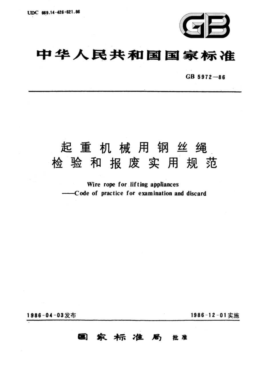 起重机械用钢丝绳检验和报废实用规范 GBT 5972-1986.pdf_第1页