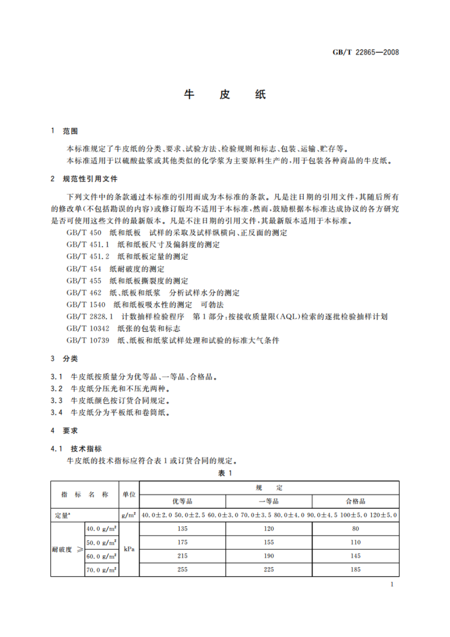 牛皮纸 GBT 22865-2008.pdf_第3页