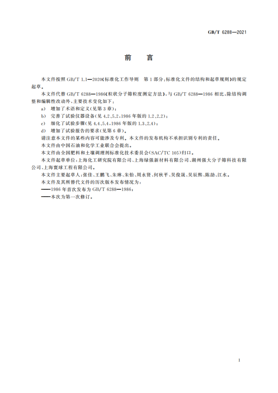 粒状分子筛粒度测定方法 GBT 6288-2021.pdf_第2页