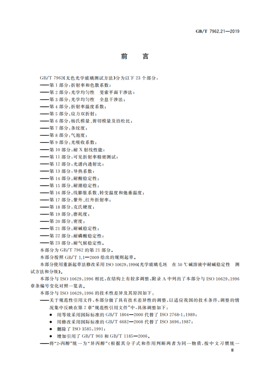 无色光学玻璃测试方法 第21部分：耐碱稳定性 GBT 7962.21-2019.pdf_第3页