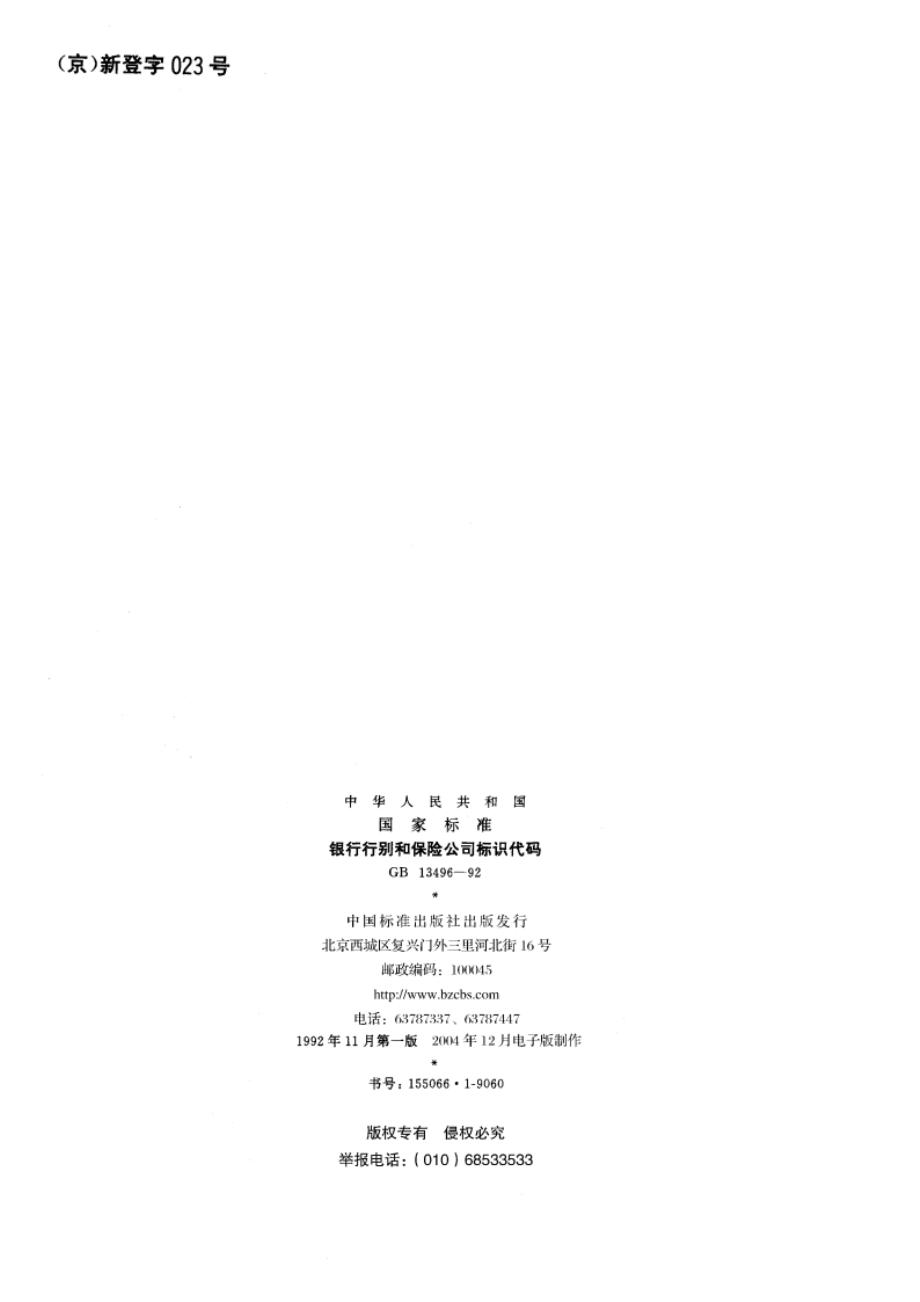 银行行别和保险公司标识代码 GBT 13496-1992.pdf_第2页