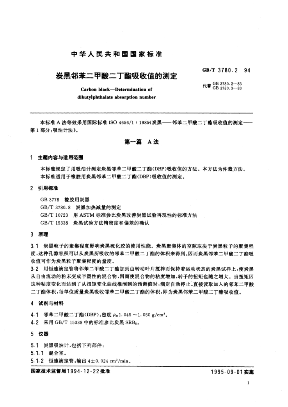 炭黑邻苯二甲酸二丁酯吸收值的测定 GBT 3780.2-1994.pdf_第3页