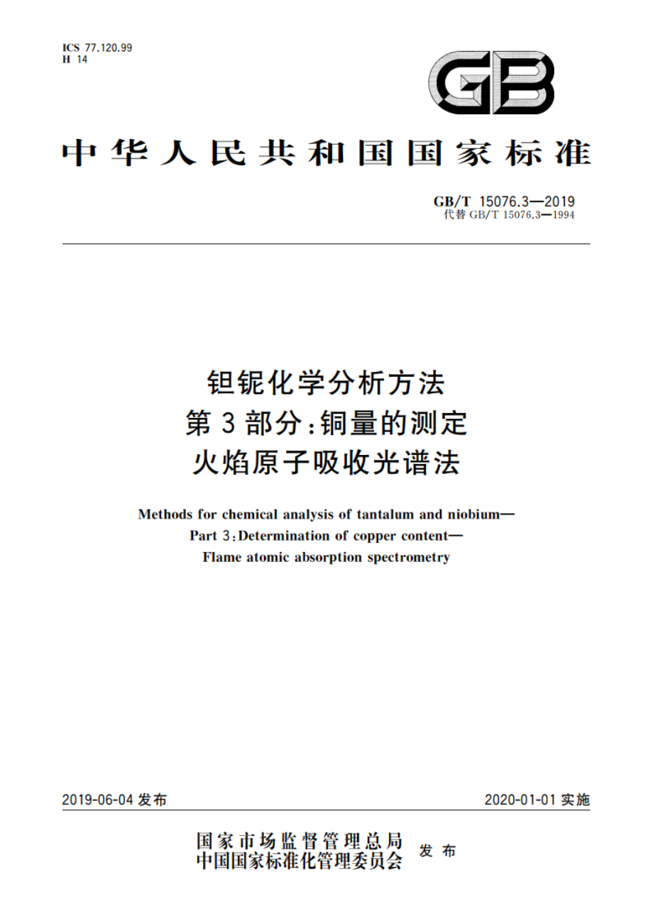 钽铌化学分析方法 第3部分：铜量的测定火 焰原子吸收光谱法 GBT 15076.3-2019.pdf_第1页