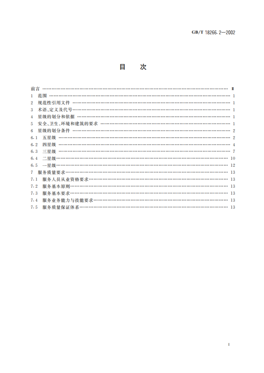 体育场所等级的划分 第2部分：健身房星级的划分及评定 GBT 18266.2-2002.pdf_第2页