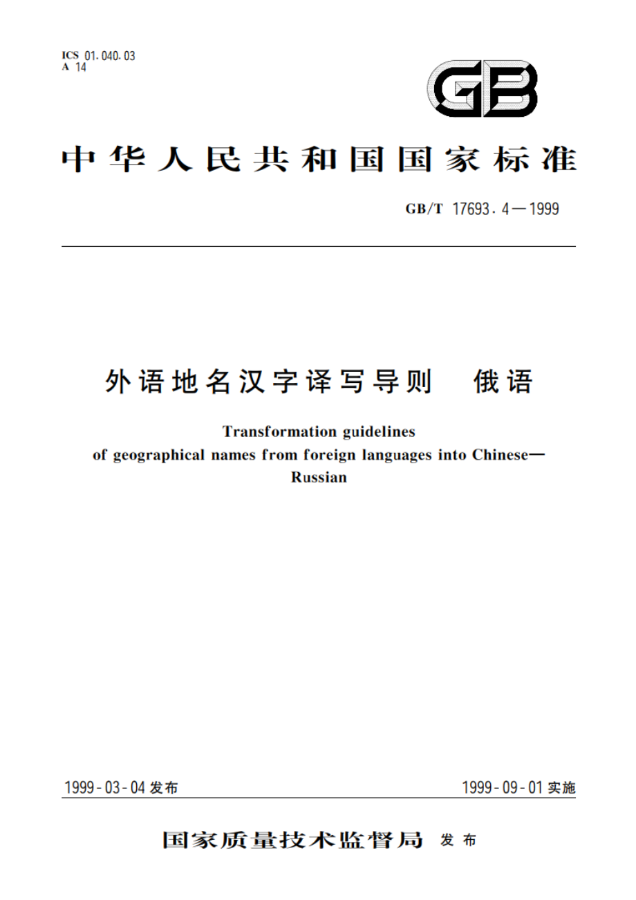 外语地名汉字译写导则 俄语 GBT 17693.4-1999.pdf_第1页