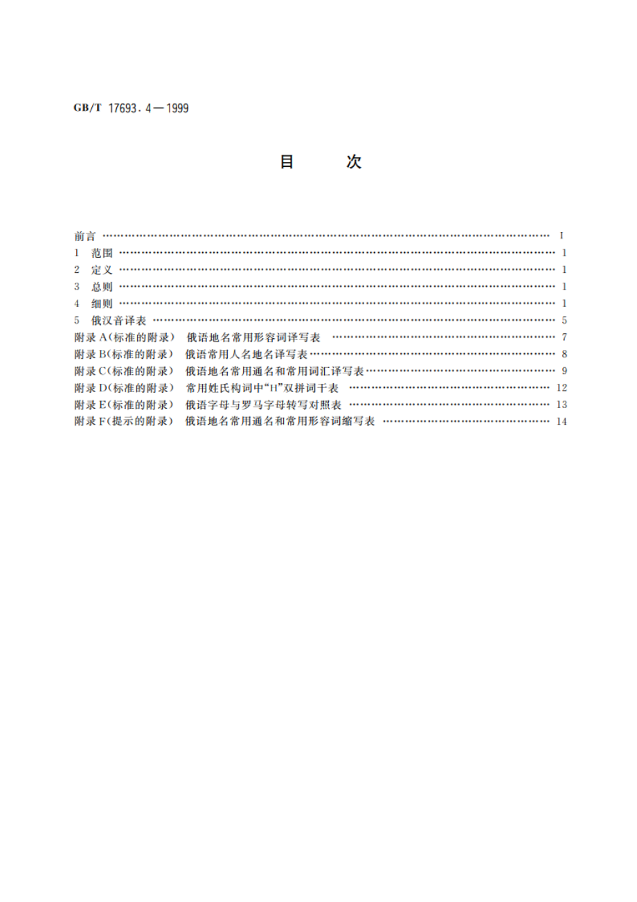 外语地名汉字译写导则 俄语 GBT 17693.4-1999.pdf_第2页