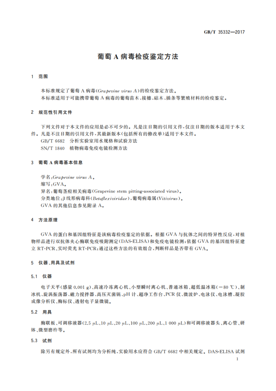 葡萄A病毒检疫鉴定方法 GBT 35332-2017.pdf_第3页