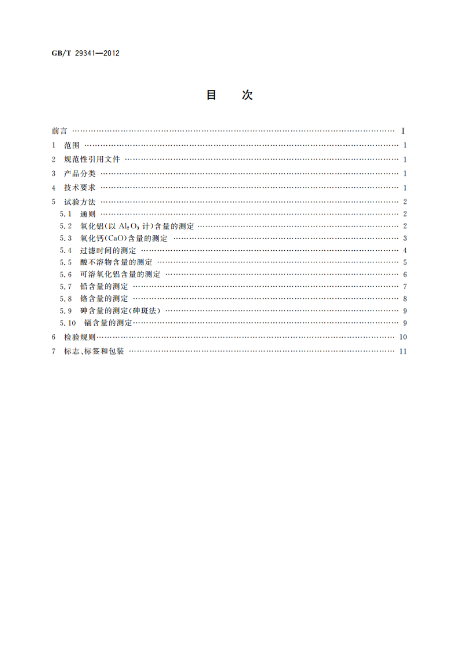 水处理剂用铝酸钙 GBT 29341-2012.pdf_第2页