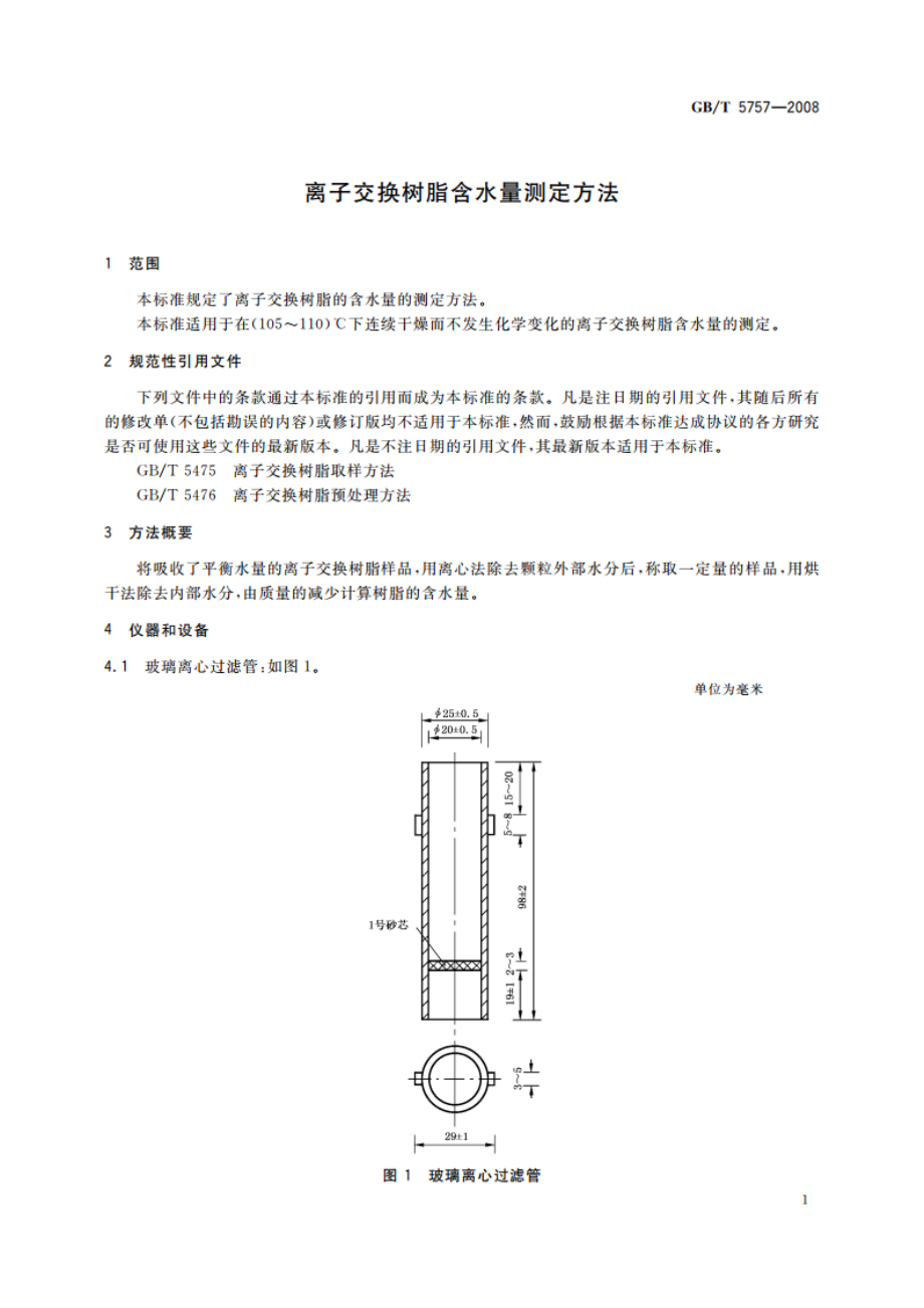 离子交换树脂含水量测定方法 GBT 5757-2008.pdf_第3页