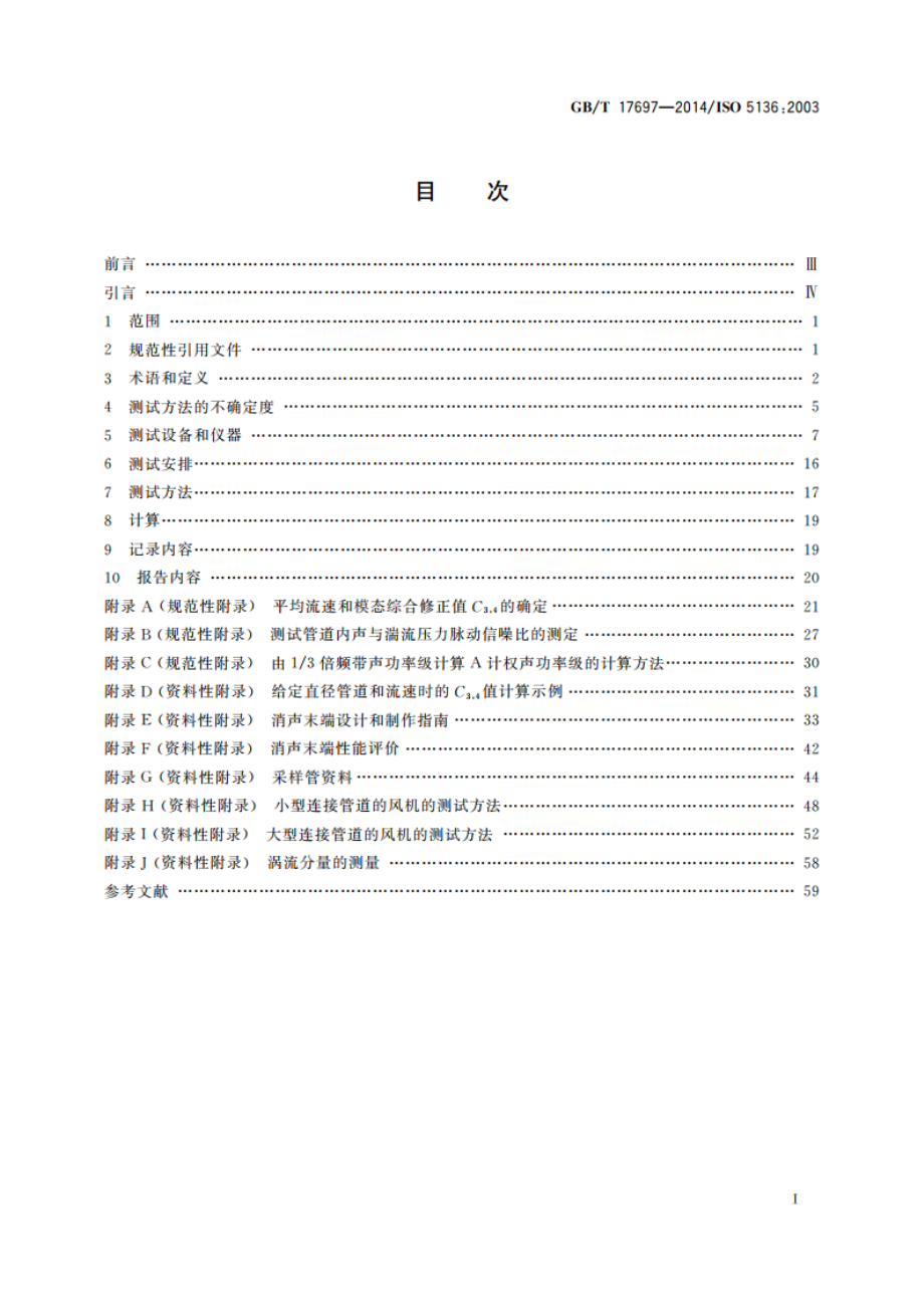 声学 风机和其他通风设备辐射入管道的声功率测定 管道法 GBT 17697-2014.pdf_第2页