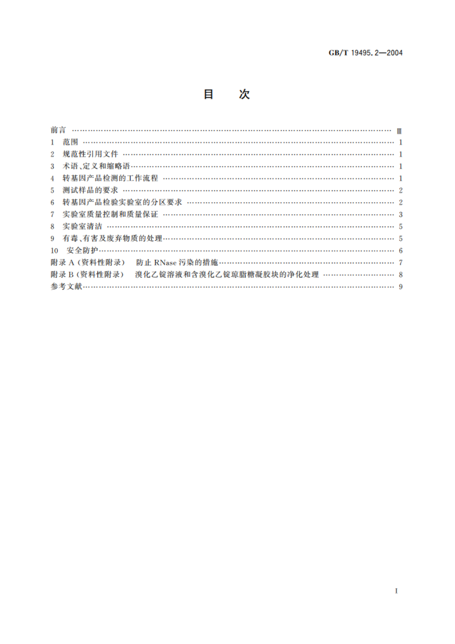 转基因产品检测 实验室技术要求 GBT 19495.2-2004.pdf_第2页