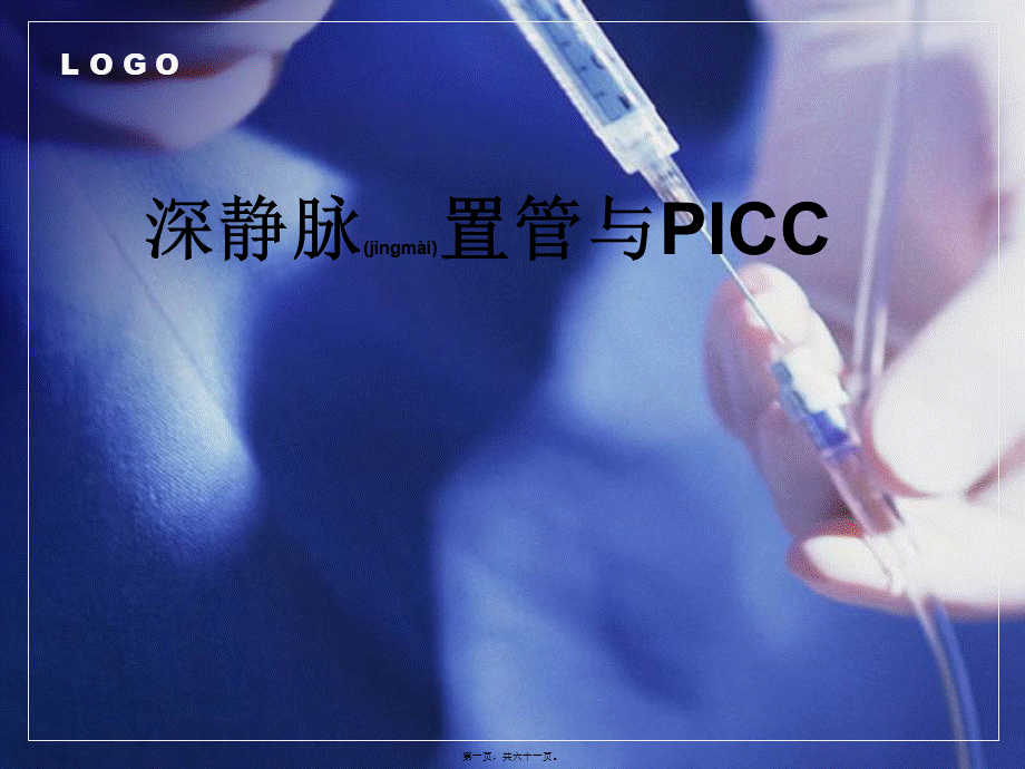 2022年医学专题—深静脉置管与PICC(1).ppt_第1页