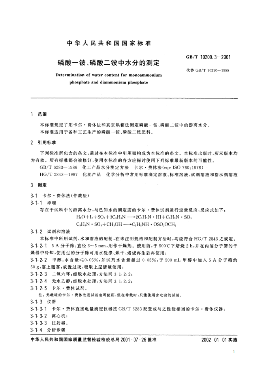 磷酸一铵、磷酸二铵中水分的测定 GBT 10209.3-2001.pdf_第3页