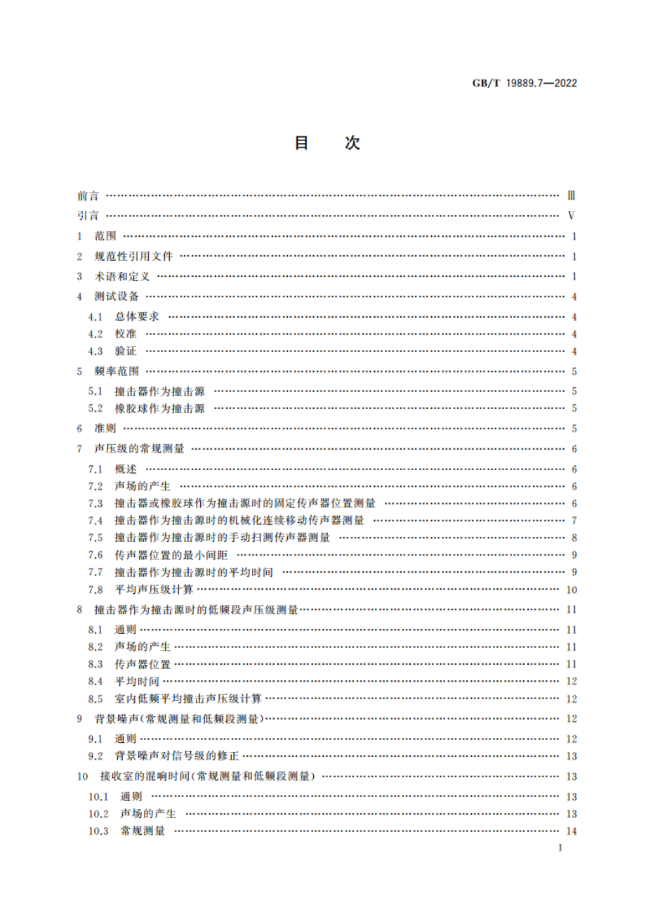 声学 建筑和建筑构件隔声测量 第7部分：撞击声隔声的现场测量 GBT 19889.7-2022.pdf_第2页