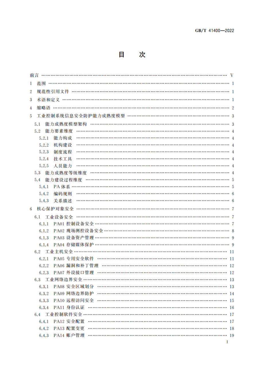 信息安全技术 工业控制系统信息安全防护能力成熟度模型 GBT 41400-2022.pdf_第2页