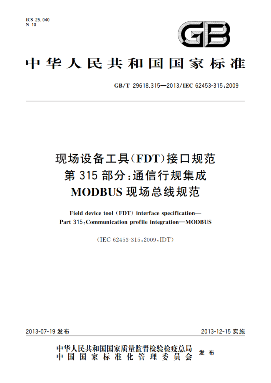 现场设备工具(FDT)接口规范 第315部分：通信行规集成 MODBUS现场总线规范 GBT 29618.315-2013.pdf_第1页