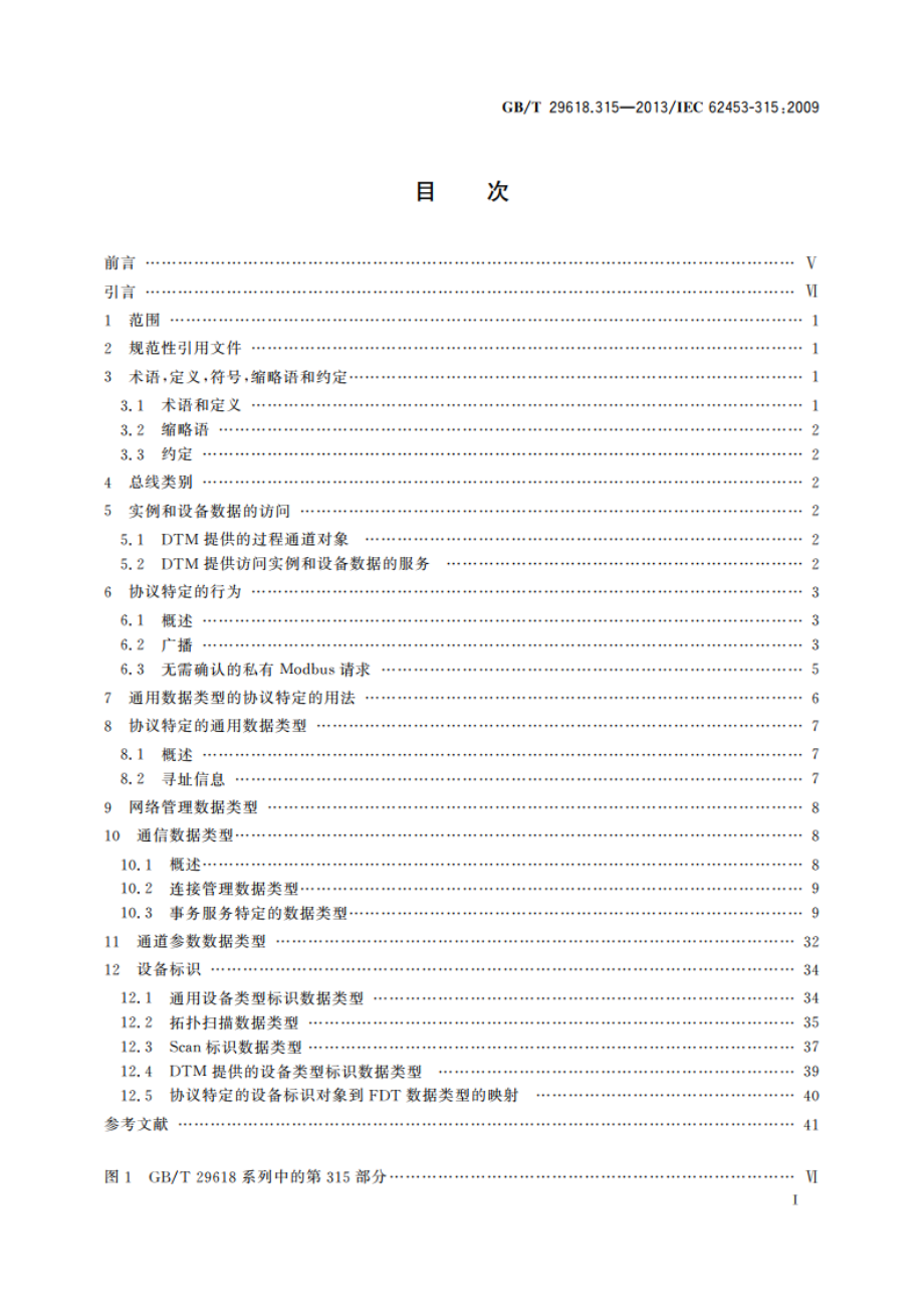 现场设备工具(FDT)接口规范 第315部分：通信行规集成 MODBUS现场总线规范 GBT 29618.315-2013.pdf_第2页