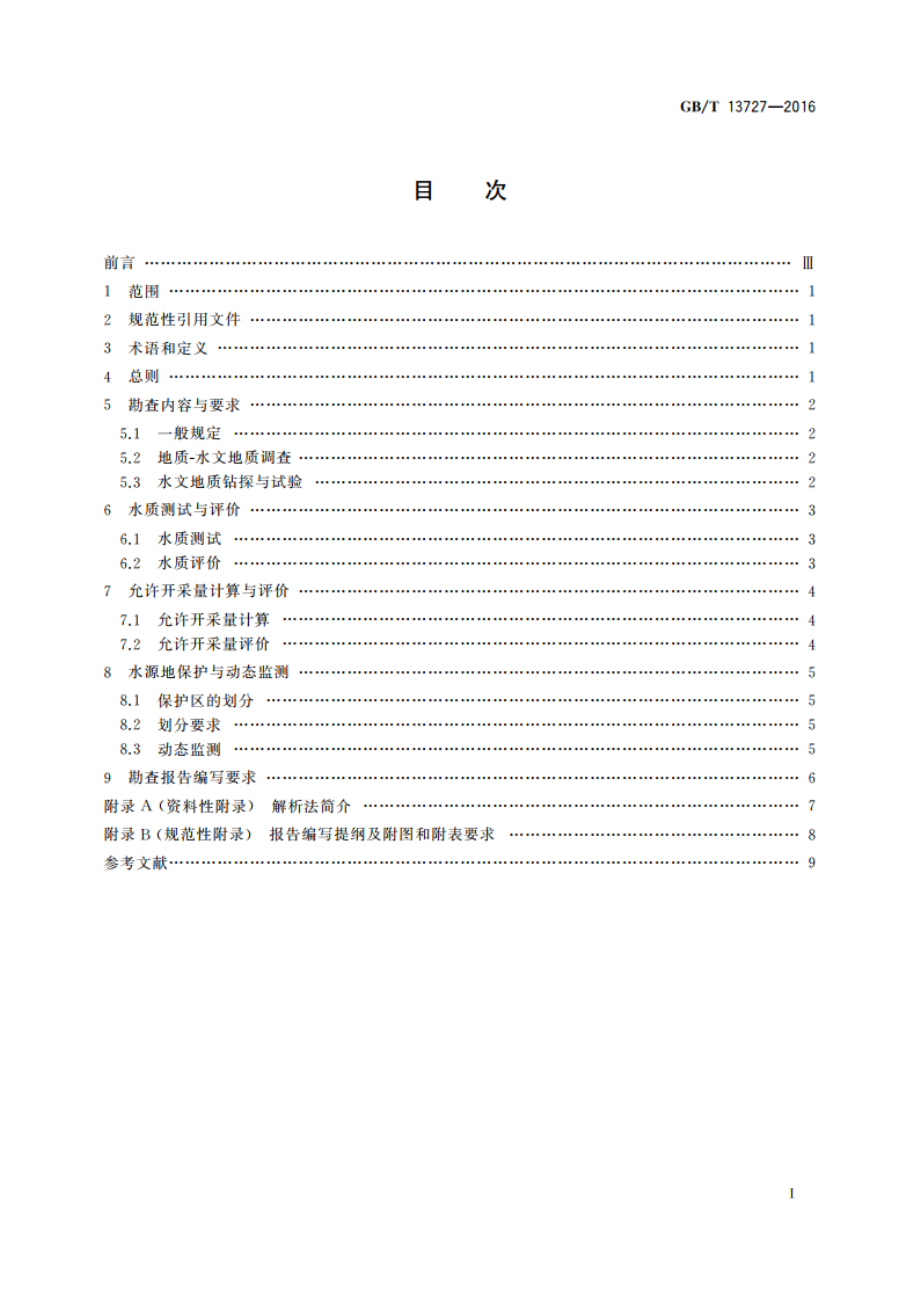 天然矿泉水资源地质勘查规范 GBT 13727-2016.pdf_第2页