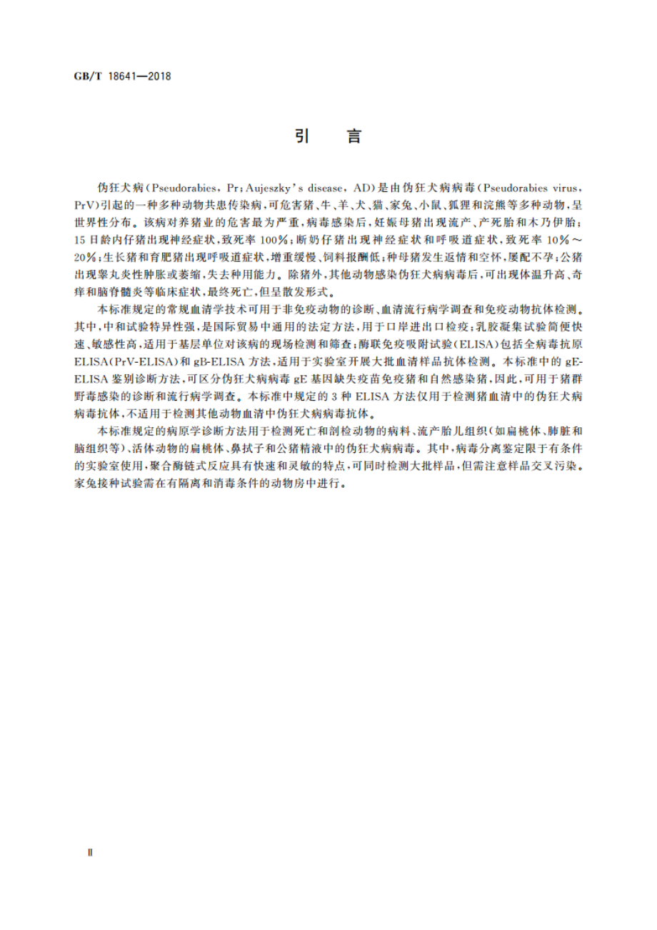 伪狂犬病诊断方法 GBT 18641-2018.pdf_第3页