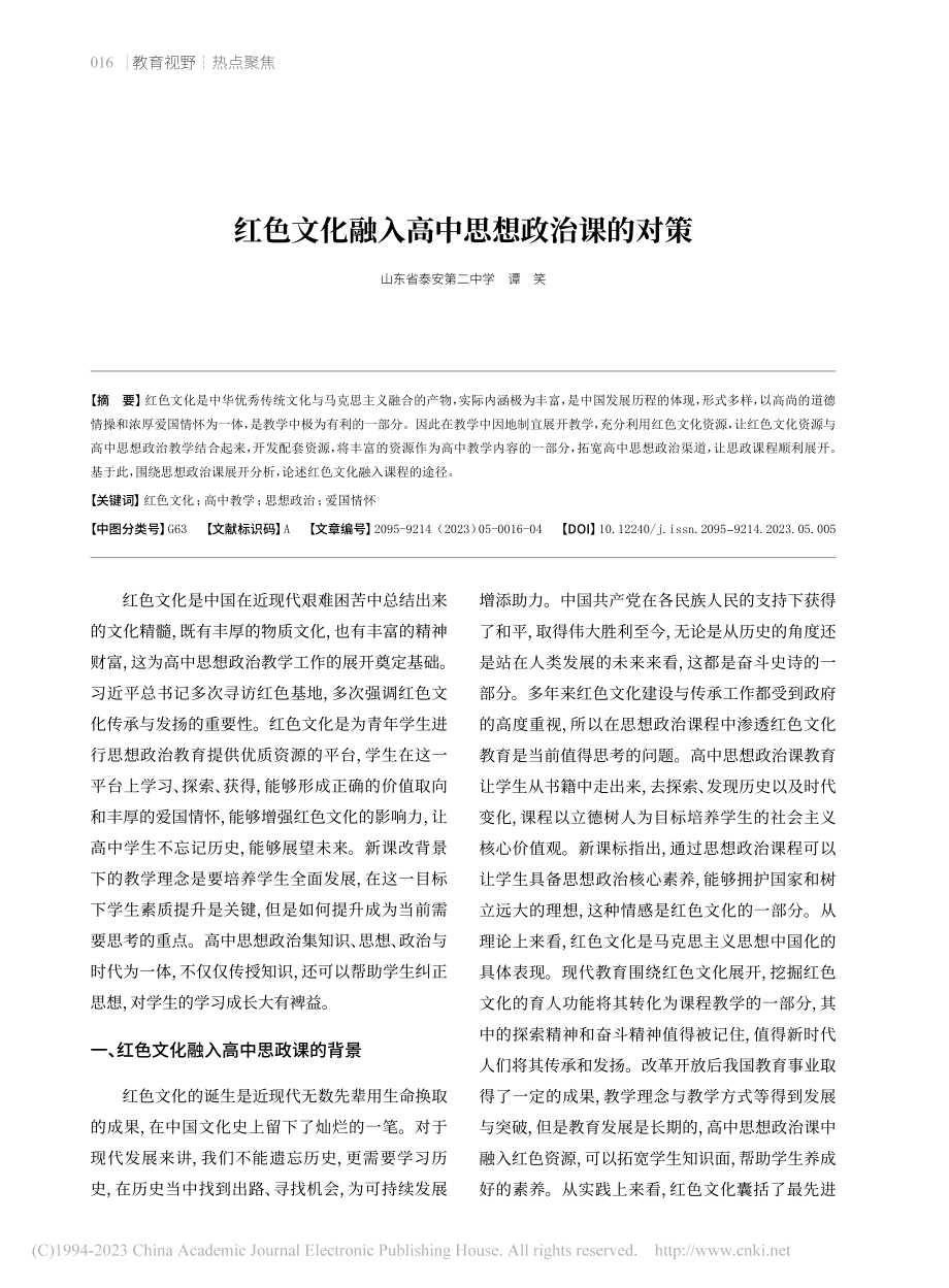 红色文化融入高中思想政治课的对策_谭笑.pdf_第1页